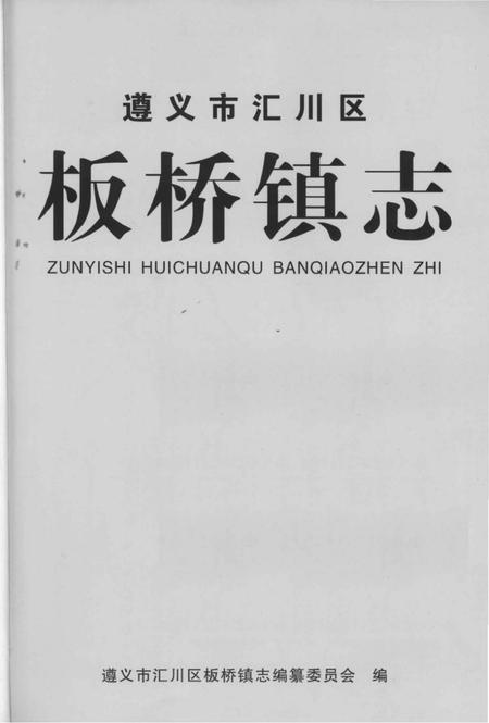 《遵义市汇川区 板桥镇志》.pdf电子版_贵州省志插图1