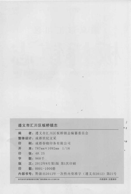 《遵义市汇川区 板桥镇志》.pdf电子版_贵州省志插图3