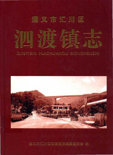 《遵义市汇川区泗渡镇志》.pdf电子版_贵州省志