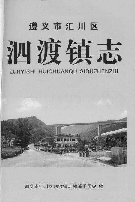 《遵义市汇川区泗渡镇志》.pdf电子版_贵州省志插图1
