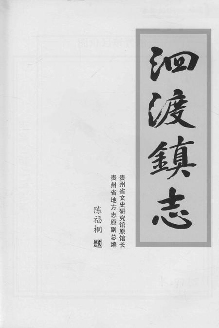 《遵义市汇川区泗渡镇志》.pdf电子版_贵州省志插图2