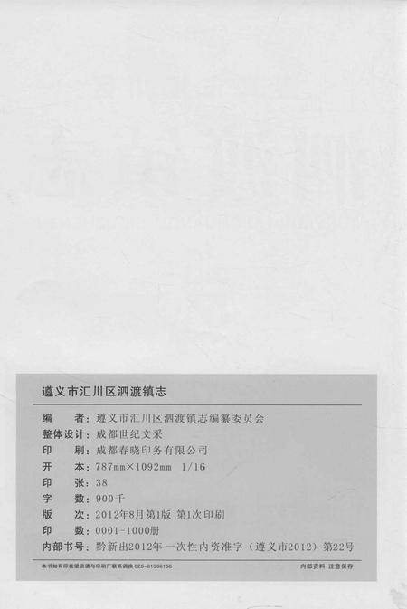 《遵义市汇川区泗渡镇志》.pdf电子版_贵州省志插图4