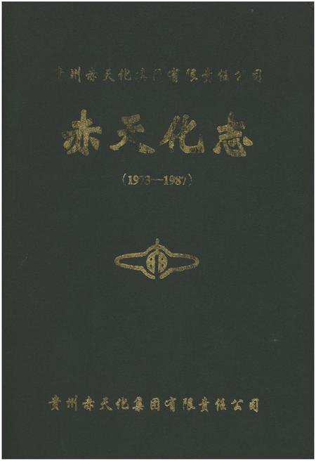 《赤天化志（1973-1987）》.pdf电子版_贵州省志
