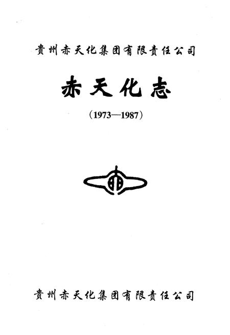 《赤天化志（1973-1987）》.pdf电子版_贵州省志插图1