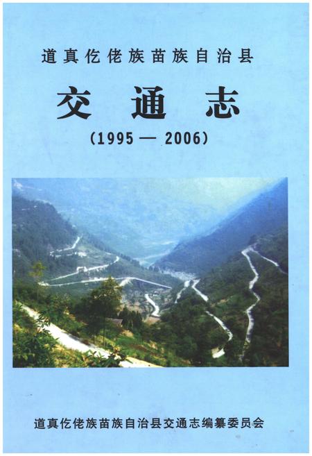 《道真仡佬族苗族自治县交通志（1995-2006）》.pdf电子版_贵州省志