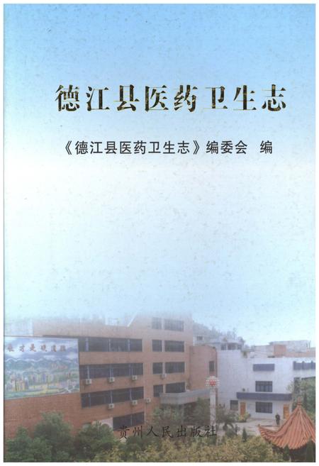 《德江县医药卫生志》.pdf电子版_贵州省志