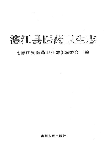《德江县医药卫生志》.pdf电子版_贵州省志插图1