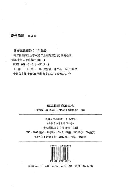 《德江县医药卫生志》.pdf电子版_贵州省志插图2
