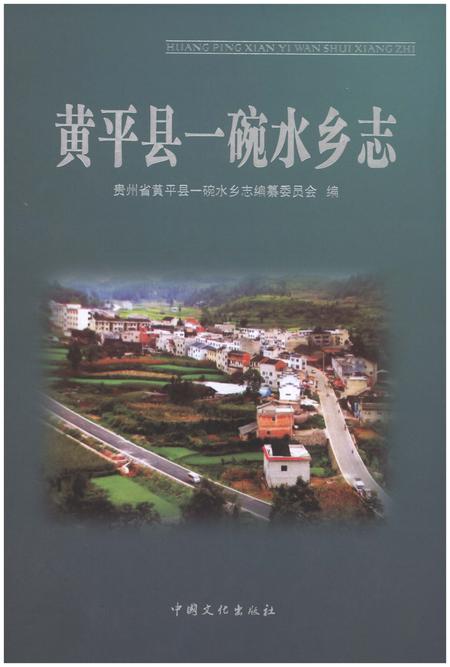 《黄平县一碗水乡志》.pdf电子版_贵州省志