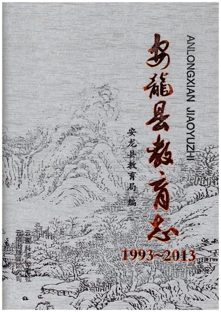 《安龙县教育志(1993-2013)》.pdf电子版_贵州省志