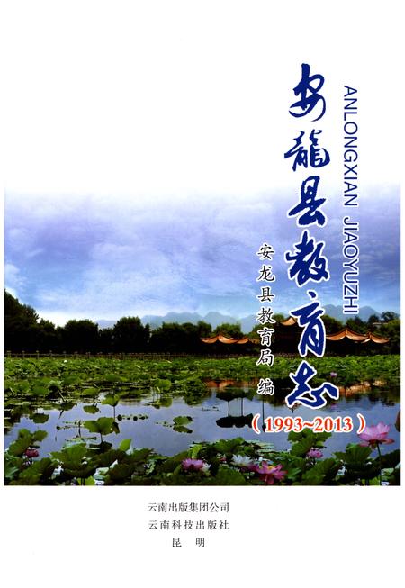 《安龙县教育志(1993-2013)》.pdf电子版_贵州省志插图1