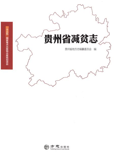 《贵州省减贫志》.pdf电子版_贵州省志