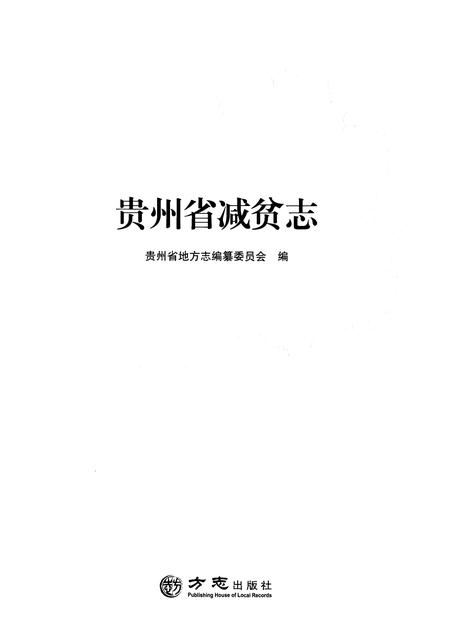《贵州省减贫志》.pdf电子版_贵州省志插图2