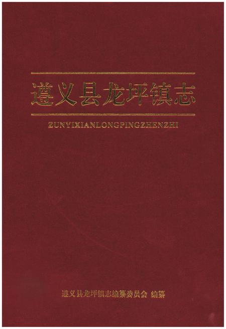 《遵义县龙坪镇志》.pdf电子版_贵州省志