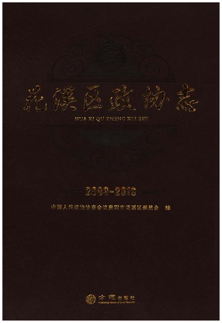 《花溪区政协志（2003-2016）》.pdf电子版_贵州省志