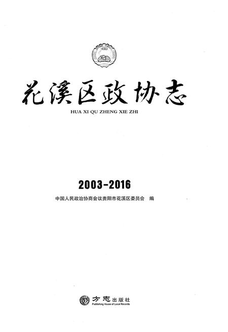 《花溪区政协志（2003-2016）》.pdf电子版_贵州省志插图1