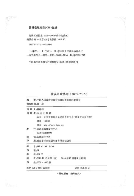 《花溪区政协志（2003-2016）》.pdf电子版_贵州省志插图2