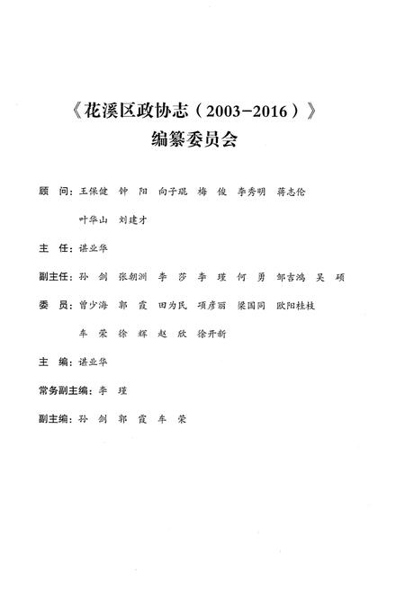《花溪区政协志（2003-2016）》.pdf电子版_贵州省志插图3