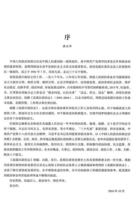 《花溪区政协志（2003-2016）》.pdf电子版_贵州省志插图5