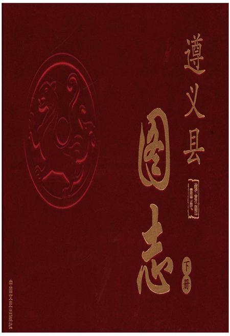 《遵义县图志》.pdf电子版_贵州省志
