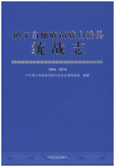 《镇宁布依族苗族自治县统战志1954-2014》.pdf电子版_贵州省志
