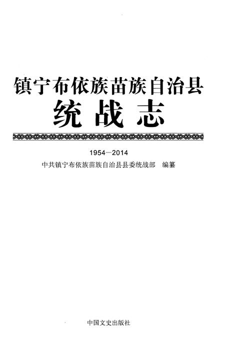 《镇宁布依族苗族自治县统战志1954-2014》.pdf电子版_贵州省志插图1 《镇宁布依族苗族自治县统战志1954-2014》.pdf电子版_贵州省志插图1