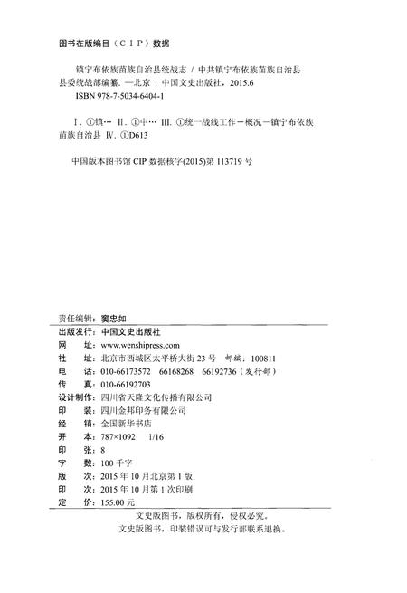 《镇宁布依族苗族自治县统战志1954-2014》.pdf电子版_贵州省志插图2 《镇宁布依族苗族自治县统战志1954-2014》.pdf电子版_贵州省志插图2