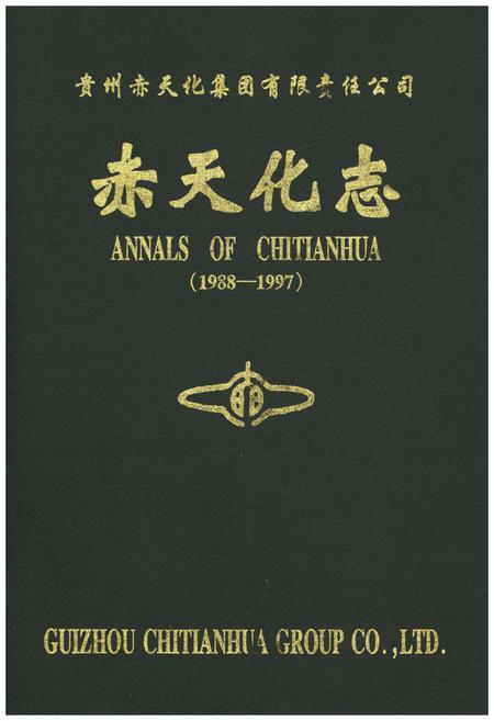 《赤天化志》.pdf电子版_贵州省志