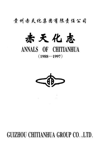 《赤天化志》.pdf电子版_贵州省志插图1