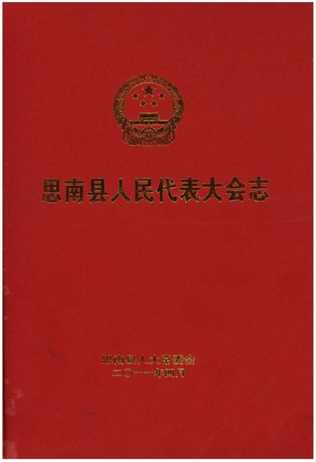 《思南县人民代表大会志》.pdf电子版_贵州省志