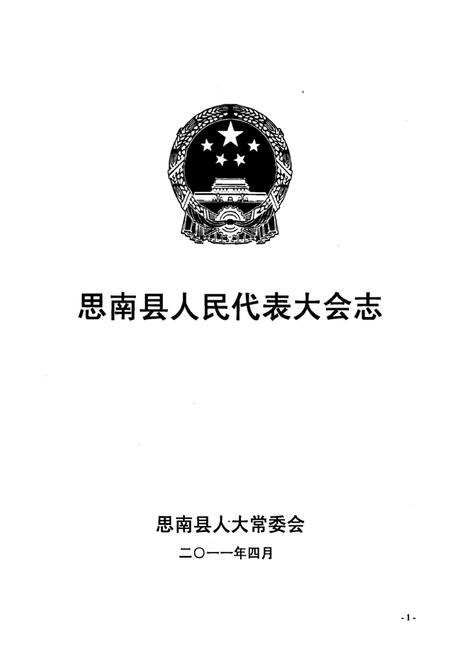 《思南县人民代表大会志》.pdf电子版_贵州省志插图1