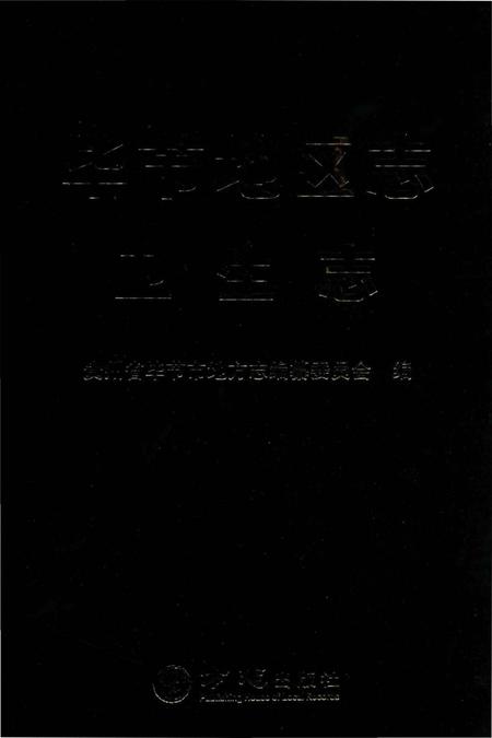 《毕节地区志卫生志》.pdf电子版_贵州省志插图 《毕节地区志卫生志》.pdf电子版_贵州省志插图