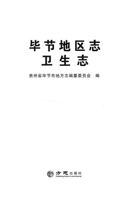 《毕节地区志卫生志》.pdf电子版_贵州省志插图1 《毕节地区志卫生志》.pdf电子版_贵州省志插图1