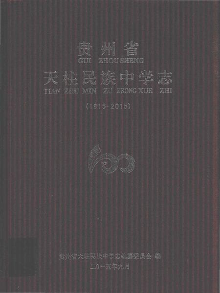 《贵州省天柱民族中学志》.pdf电子版_贵州省志