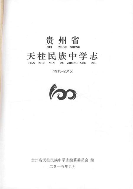 《贵州省天柱民族中学志》.pdf电子版_贵州省志插图1