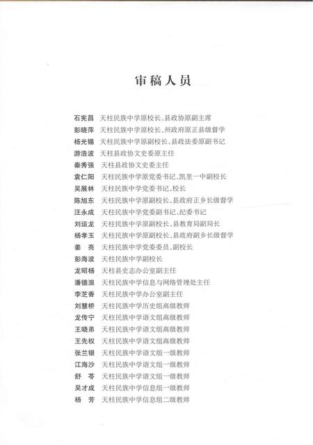 《贵州省天柱民族中学志》.pdf电子版_贵州省志插图5