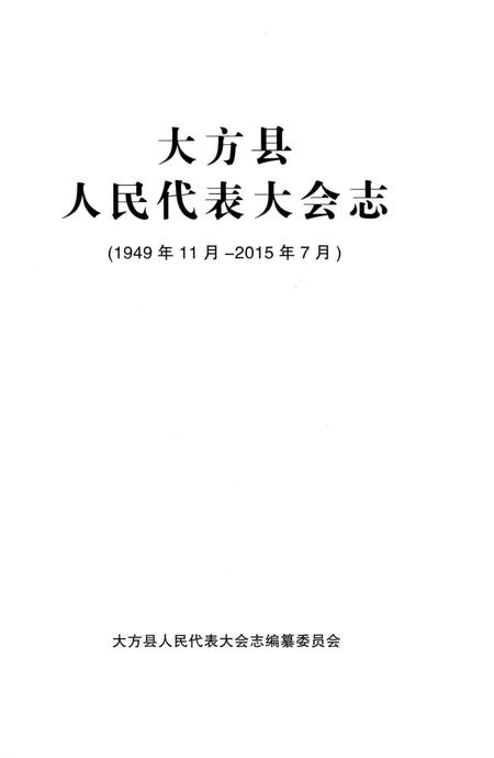 《大方县人民代表大会志》.pdf电子版_贵州省志插图1