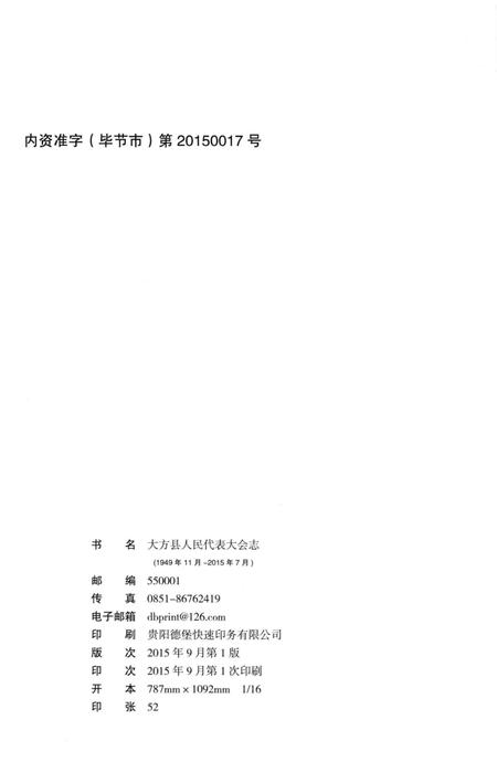 《大方县人民代表大会志》.pdf电子版_贵州省志插图3