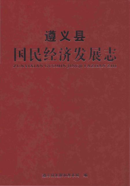 《遵义县国民经济发展志》.pdf电子版_贵州省志