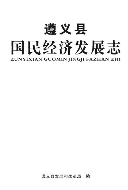 《遵义县国民经济发展志》.pdf电子版_贵州省志插图1