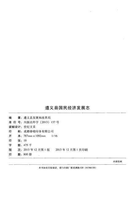 《遵义县国民经济发展志》.pdf电子版_贵州省志插图3