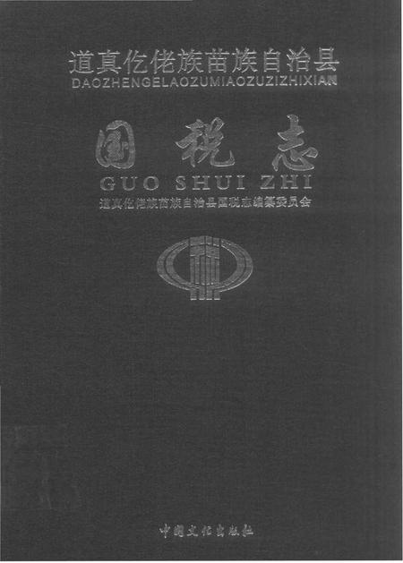《道真仡佬族苗族自治县国税志》.pdf电子版_贵州省志