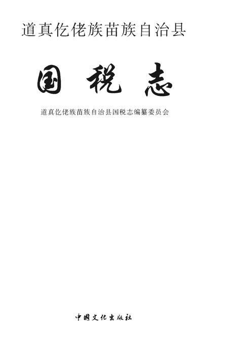 《道真仡佬族苗族自治县国税志》.pdf电子版_贵州省志插图1
