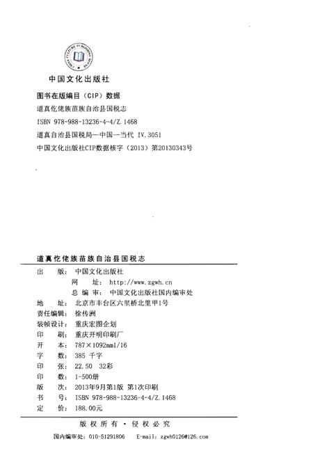 《道真仡佬族苗族自治县国税志》.pdf电子版_贵州省志插图3