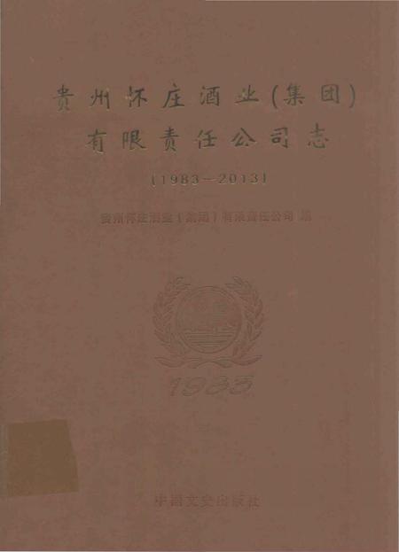 《贵州怀庄酒业集团有限责任公司志》.pdf电子版_贵州省志