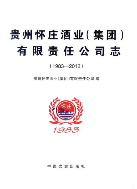 《贵州怀庄酒业集团有限责任公司志》.pdf电子版_贵州省志插图1