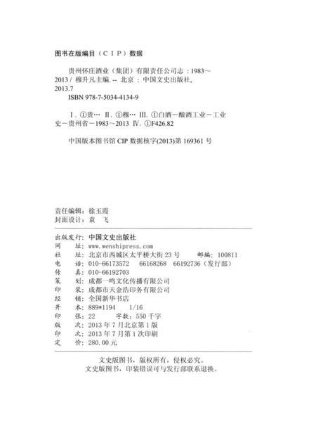 《贵州怀庄酒业集团有限责任公司志》.pdf电子版_贵州省志插图3