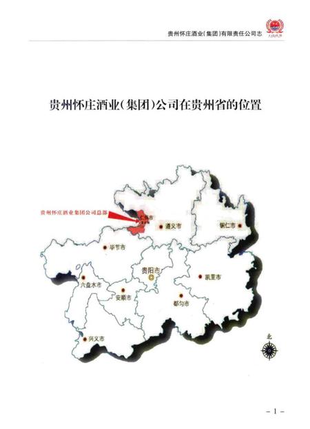 《贵州怀庄酒业集团有限责任公司志》.pdf电子版_贵州省志插图5