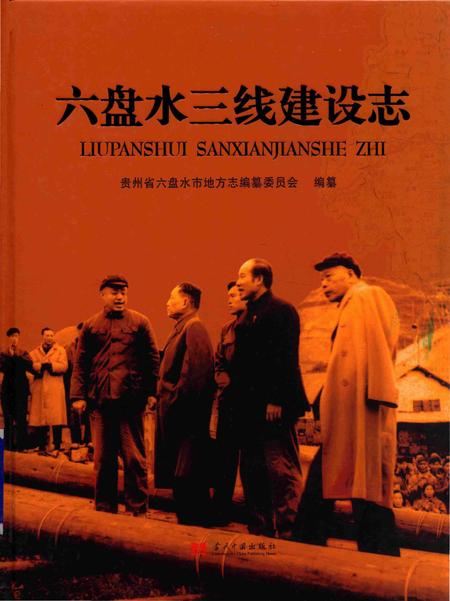 《六盘水三线建设志》.pdf电子版_贵州省志