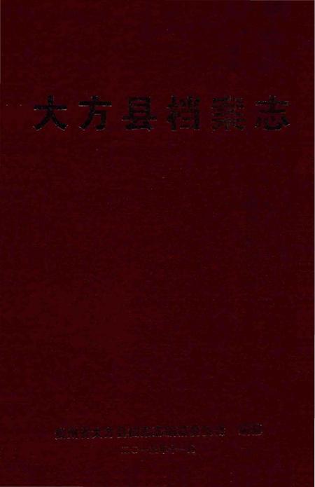 《大方县档案志》.pdf电子版_贵州省志